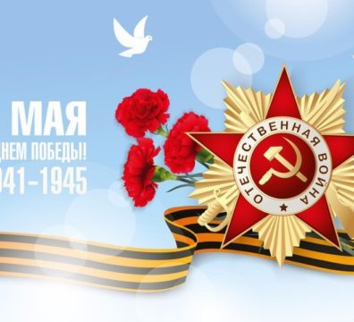 С 9 мая!!!!!