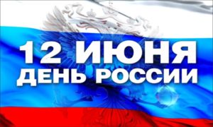 С Днем России!