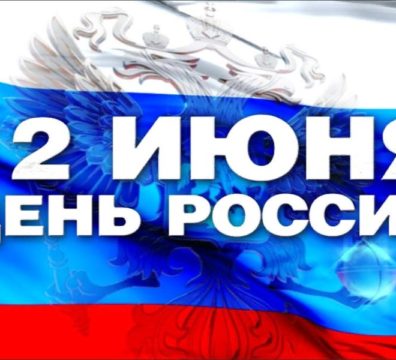 С Днем России! С Днем России!