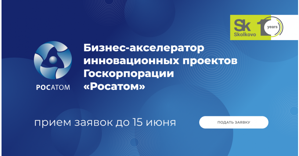 Конкурс проектов росатом