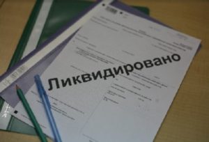 Компаниям МСБ упростят процедуру добровольной ликвидации