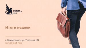 Продолжаем рубрику «Итоги недели»