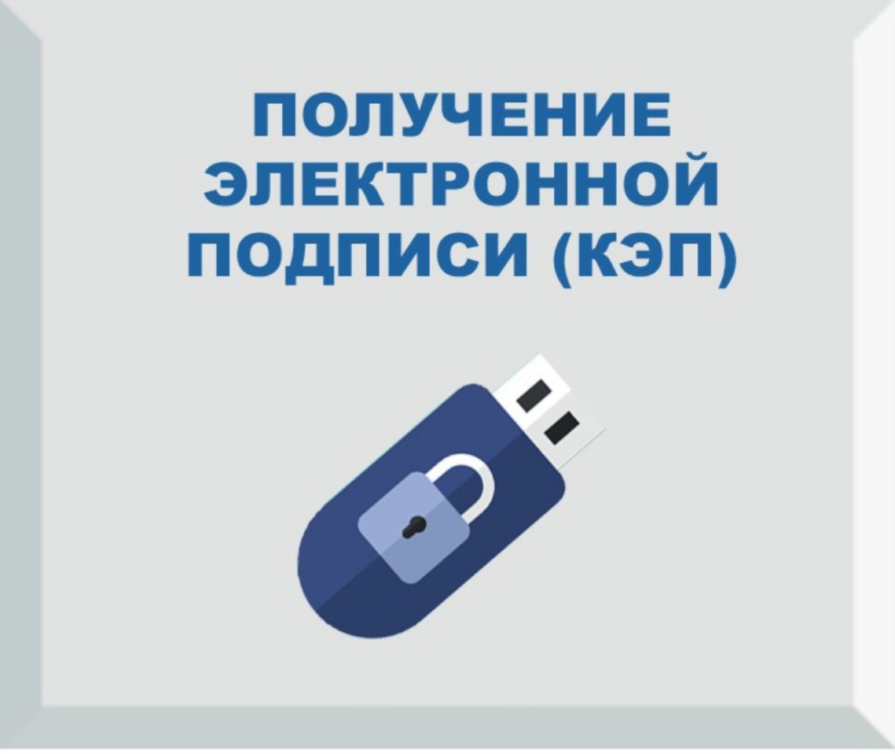 Получить новый эцп. Электронная подпись. Ключ электронной подписи. Электронная подпись для предпринимателей. Квалифицированная цифровая подпись.