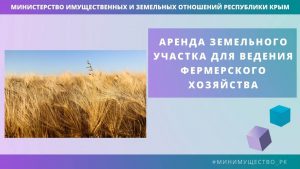 Фермеры могут взять в аренду земельный участок в Ленинском районе для сельскохозяйственного использования