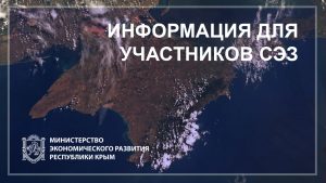 Минэкономразвития РК информирует участников свободной экономической зоны о вступлении в силу изменения в федеральный закон в части жилищного строительства