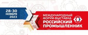 Приглашаем принять участие в международном Форуме-выставке «Российский промышленник» — одном из главных событий в мире промышленности