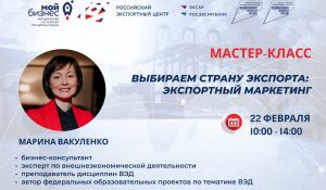 Мастер-класс «Выбираем страну экспорта: экспортный маркетинг»