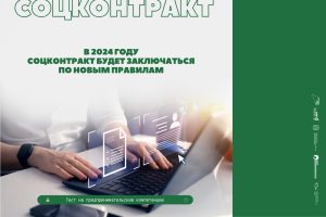 В 2024 году соцконтракт будет заключаться по новым правилам