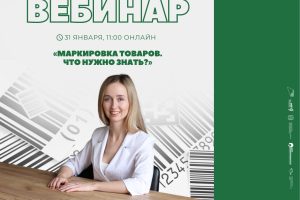 Вебинар «Маркировка товаров. Что нужно знать?»