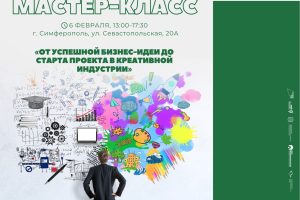 Мастер-класс «От успешной бизнес-идеи до старта проекта в креативной индустрии»