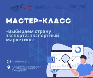 Мастер-класс «Выбираем страну экспорта: экспортный маркетинг»