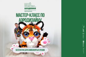 Мастер-класс для самозанятых по аэродизайну