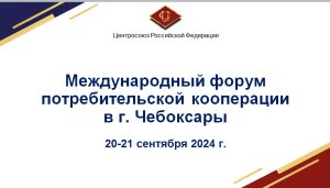 Приглашаем принять участие на международном форуме потребительской кооперации в Чебоксарах