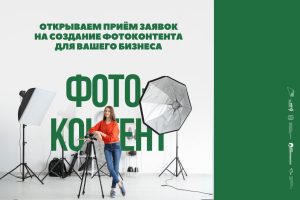 Открыт приём заявок на создание фотоконтента для вашего бизнеса