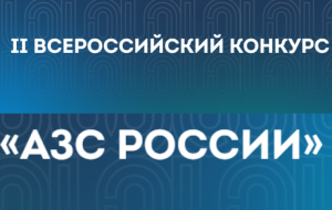 Информируем о проведении II Всероссийского конкурса «АЗС России»