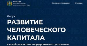 Приглашаем принять участие в III Международном форуме "Развитие человеческого капитала в новой экосистеме государственного управления"