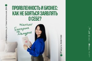 Проявленность и бизнес: как не бояться заявлять о себе?