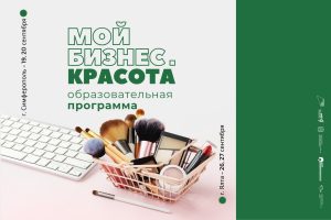 Образовательная программа «Мой бизнес. Красота»