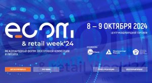 08 – 09 октября 2024. Международный форум электронной коммерции и ритейла «ECOM Retail Week»