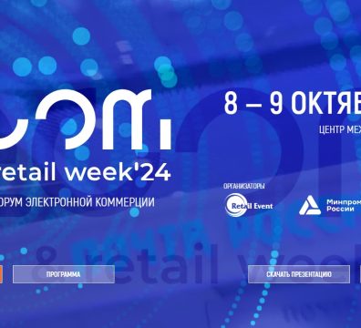 08 – 09 октября 2024. Международный форум электронной коммерции и ритейла «ECOM Retail Week»