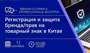 АНО "Южный региональный Центр поддержки экспорта" приглашает на вебинар «Регистрация и защита бренда/прав на товарный знак в Китае»