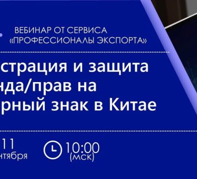 АНО "Южный региональный Центр поддержки экспорта" приглашает на вебинар «Регистрация и защита бренда/прав на товарный знак в Китае»