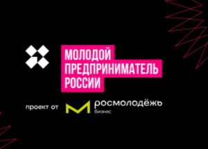 Стартовал приём заявок на конкурс «Молодой предприниматель России — 2024»