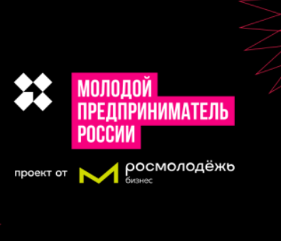 Стартовал приём заявок на конкурс «Молодой предприниматель России — 2024»