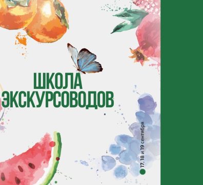 Открыта регистрация на Школу экскурсоводов