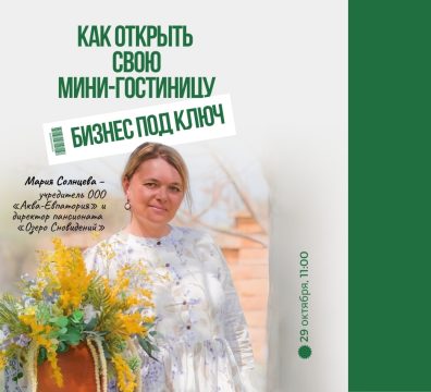 Как открыть свою мини-гостиницу