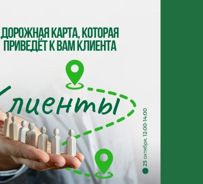 Дорожная карта, которая приведёт к вам клиента