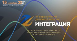 VI Евразийский Деловой Форум «Интеграция»