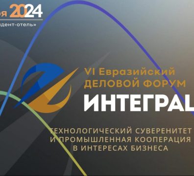 VI Евразийский Деловой Форум «Интеграция»