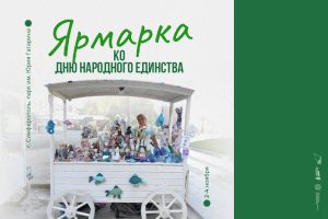 2, 3 и 4 ноября в Симферополе пройдёт ярмарка