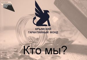 Гарантийный фонд - кто мы?