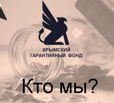 Гарантийный фонд - кто мы?