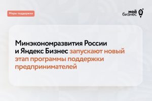 Предприниматели могут получить бонусы на продвижение по партнерской программе Минэкономразвития и Яндекс Бизнеса