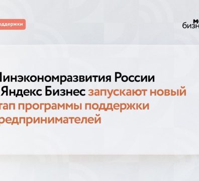 Предприниматели могут получить бонусы на продвижение по партнерской программе Минэкономразвития и Яндекс Бизнеса