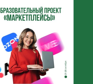 Открыта регистрация на образовательный проект «Маркетплейсы»