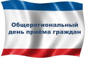 В Минфине Крыма состоится Общерегиональный день приёма граждан