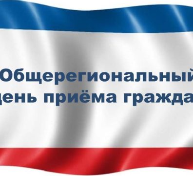 В Минфине Крыма состоится Общерегиональный день приёма граждан