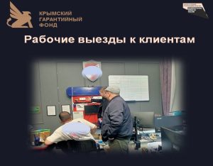 Рабочие выезды к клиентам Фонда