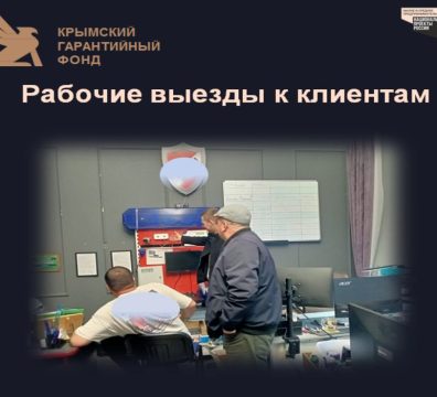 Рабочие выезды к клиентам Фонда