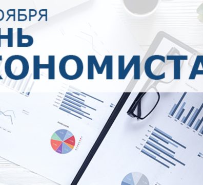 Поздравляем вас с профессиональным праздником — Днем экономиста!