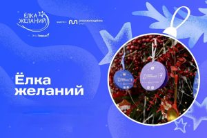 Всероссийская акция «Ёлка желаний»