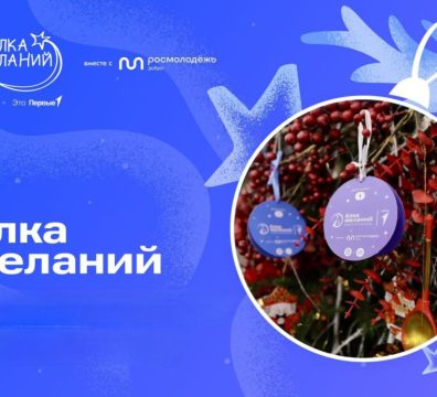 Всероссийская акция «Ёлка желаний»