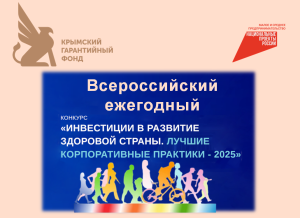 Всероссийский ежегодный конкурс «Инвестиции в развитие здоровой страны. Лучшие корпоративные практики 2025»