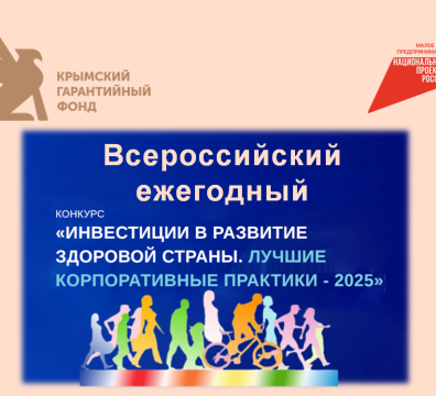 Всероссийский ежегодный конкурс «Инвестиции в развитие здоровой страны. Лучшие корпоративные практики 2025»