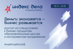 Предприниматели со всей страны смогут принять участие во Всероссийском рейтинге «Индекс дела»