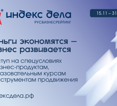 Предприниматели со всей страны смогут принять участие во Всероссийском рейтинге «Индекс дела»